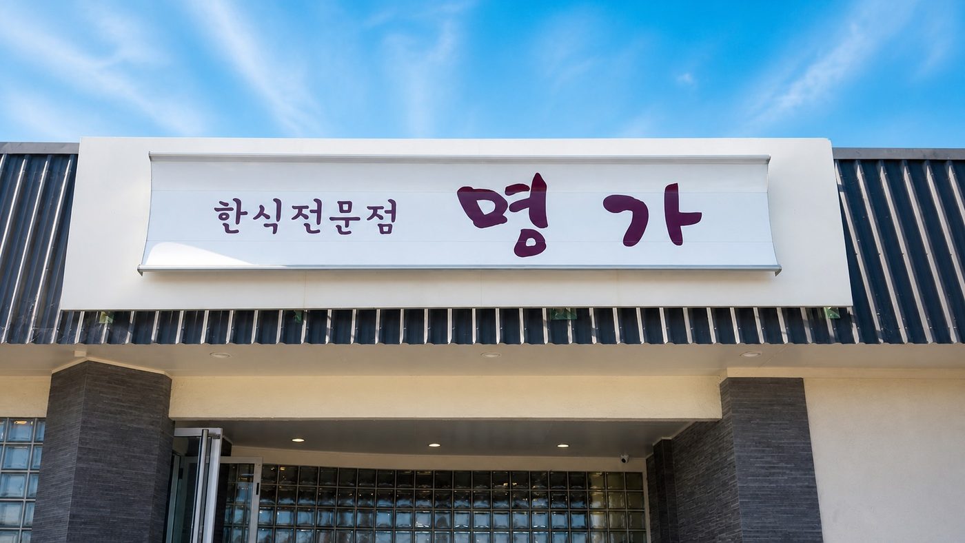 Myung Ga Korean Restaurant sign above the Browns Bay entrance