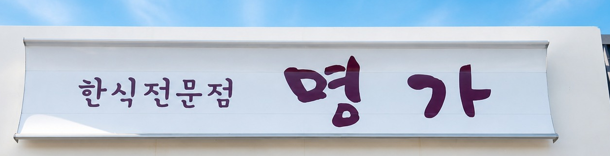Myung Ga Korean Restaurant sign